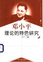 <em>邓<em>小平</em></em>理论的特色研究