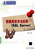 <em>数<em>据库</em></em>技术与应用  <em>SQL</em> <em>Server</em>