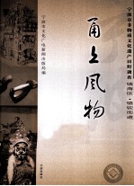 甬上风物  宁波市非物质<em>文化</em>遗产田野调查  镇海区·骆驼街道