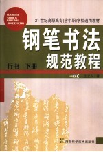 钢笔<em>书法</em>规范<em>教程</em>  行书  下