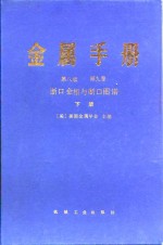 金属手册  第9卷  断口金相与断口图谱  下