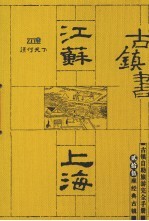 古镇<em>书</em>  贰  江苏·上海  贰拾伍座经典古镇
