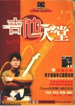 吉他天堂：实录原<em>音</em>乐谱