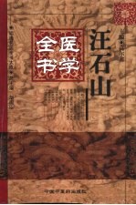 <em>汪</em>石山医学全书