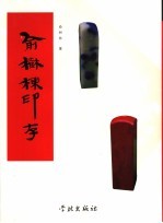 俞<em>树栋</em>印存