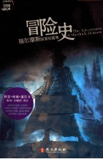 经典读库  冒险史  英汉<em>对照</em>