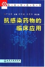 抗感染药物的临床<em>应用</em>