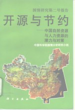 国情研究第二号报告  开源与节约  中国自然资源与人力资源的潜力与对策