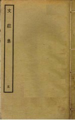 文庄集  <em>5</em>