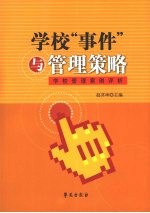 学校“事件”与管理策略  学校管理案例评析