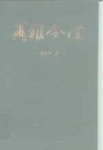 尔雅今<em>注</em>