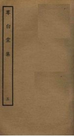 尊白堂集  <em>5</em>
