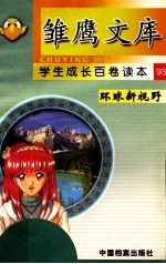 环球新视野  国外学生生活  下