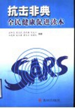 抗击非典  全民健康读本
