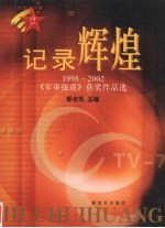 记录辉煌  1998-2002《军事报道》获奖作品选