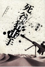 七曜文库  死谷狙击手