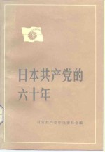 日本共产党的六十年  1922-1982年