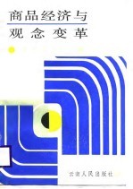 商品经济与观念<em>变革</em>