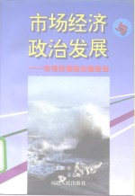 市场经济与政治发展  转型时期的中国政治