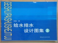 给水排水<em>设计</em><em>图集</em>  <em>2</em>