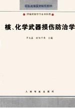 核、化学武器损伤防治学  供临床医学专业本科用