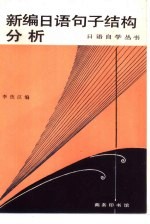 新编日语<em>句子</em>结构<em>分析</em>