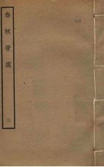 春秋管窥  3