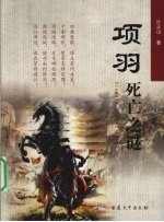 项羽<em>死亡</em><em>之谜</em>