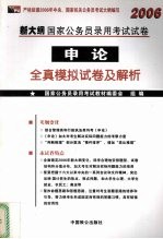 2006新大纲国家公务员录用<em>考试</em>试卷  申论全真模拟试卷及解析