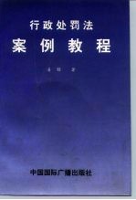 行政处罚法  <em>案例</em><em>教程</em>