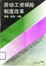 劳动工资保险制度改革  理论·政策·实践