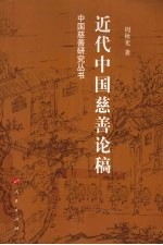 <em>近代</em>中国慈善<em>论</em>稿