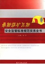 最新煤矿瓦斯<em>安全</em>监管标准规范实务<em>全书</em>  <em>第</em><em>2</em><em>卷</em>
