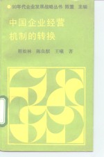 中国企业经营机制的转换