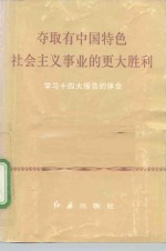 夺取有中国特色<em>社会</em>主义事业<em>的</em>更大胜利  <em>学习</em>十四大<em>报告</em><em>的</em>体会