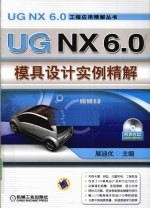 <em>UG</em> <em>NX</em> 6.0模具设计<em>实例</em>精解