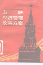 苏联经济管理改革方案