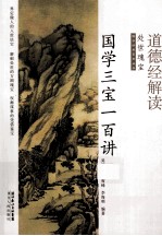 国学三宝一百讲  道德经解读