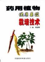 药用植物优质高效栽培技术