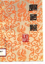 归国谣