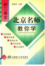 北京名师教你学  <em>初二</em><em>语文</em>