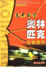 高中数学奥林匹克竞赛<em>教程</em>