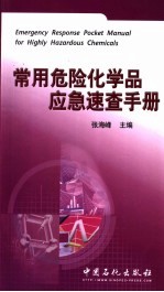 常用<em>危险</em><em>化<em>学品</em></em><em>应急</em>速查<em>手册</em>