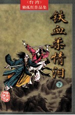 铁血柔情<em>泪</em>  下