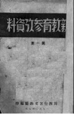 新教育参考资料  第1集
