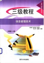 全国计算机等级考试三级教程  信息管理技术