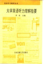 大学英语听力理解指要