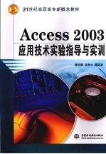 <em>Access</em> 2003<em><em>应用</em><em>技术</em></em>实验<em>指导</em><em>与</em>实训