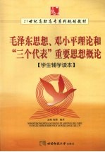 《毛泽东思想，<em>邓<em>小平</em></em>理论和“三个代表”重要思想概论》学生辅学读本