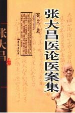 <em>张大</em>昌医论医案集